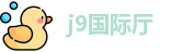 j9国际厅